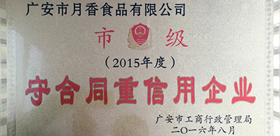 广安市月香食品有限公司荣获2015年度市级守合同