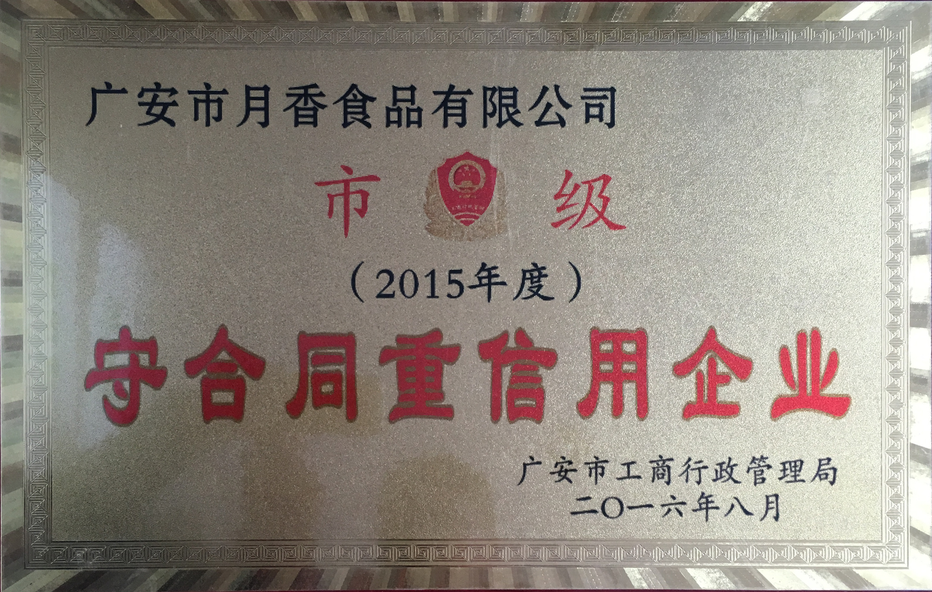 广安市月香食品有限公司荣获2015年度市级守合同重信用企业