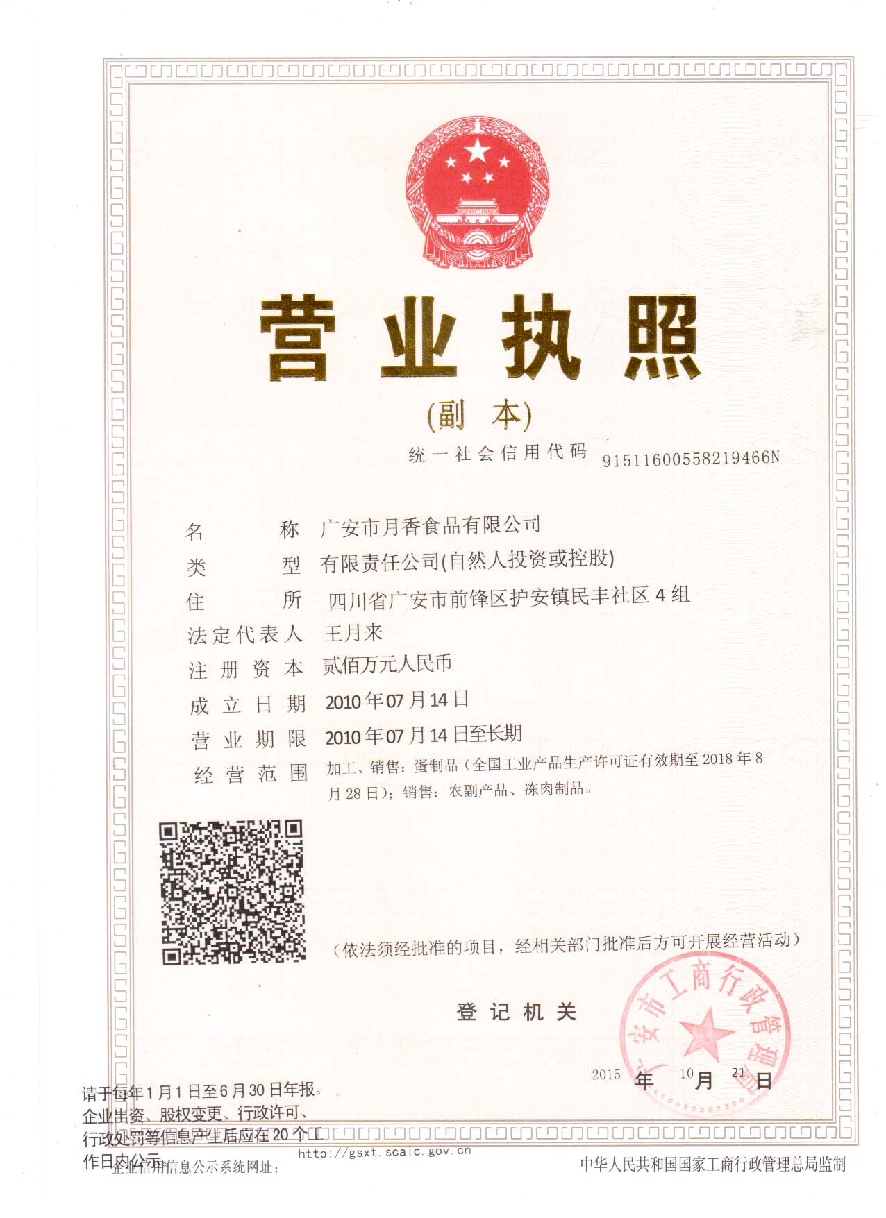 广安市月香食品有限公司营业执照