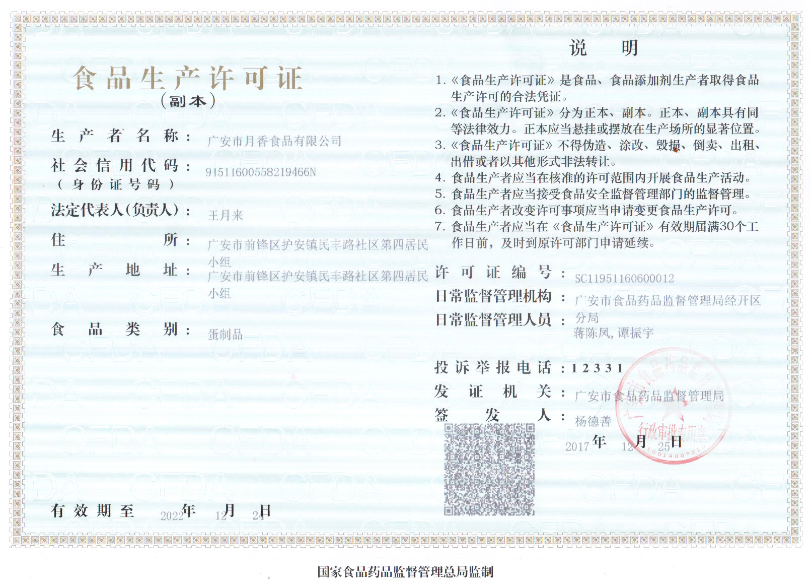 广安市月香食品有限公司食品生产许可证